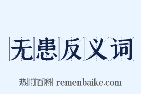 无患反义词是什么意思的图片